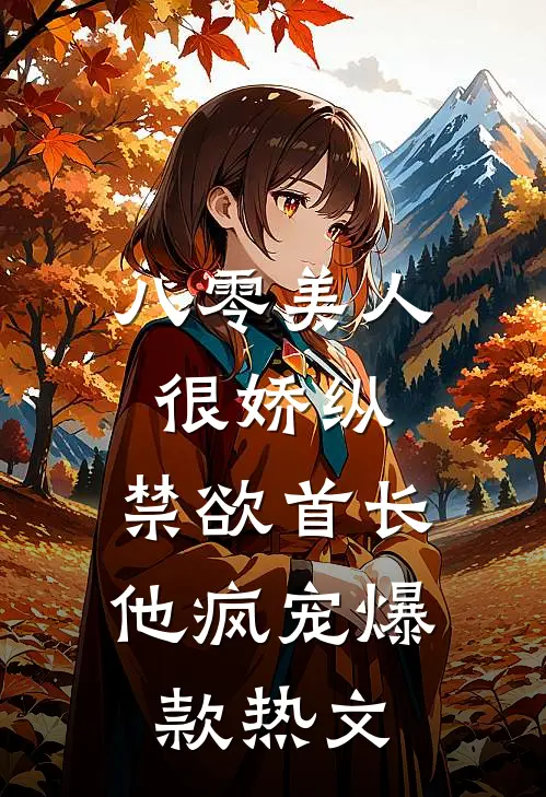 八零美人很娇纵，禁欲首长他疯宠爆款热文