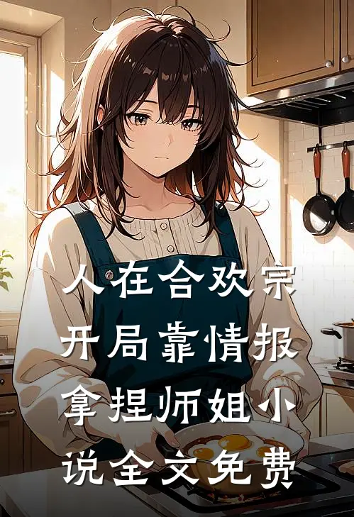 人在合欢宗，开局靠情报拿捏师姐小说全文免费