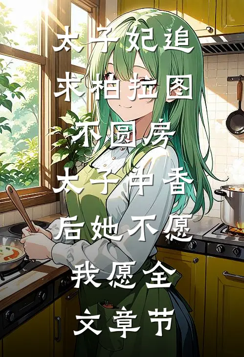 太子妃追求柏拉图不圆房，太子中香后她不愿，我愿全文章节