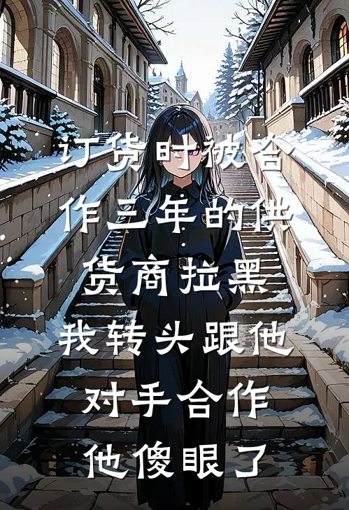 订货时被合作三年的供货商拉黑，我转头跟他对手合作他傻眼了