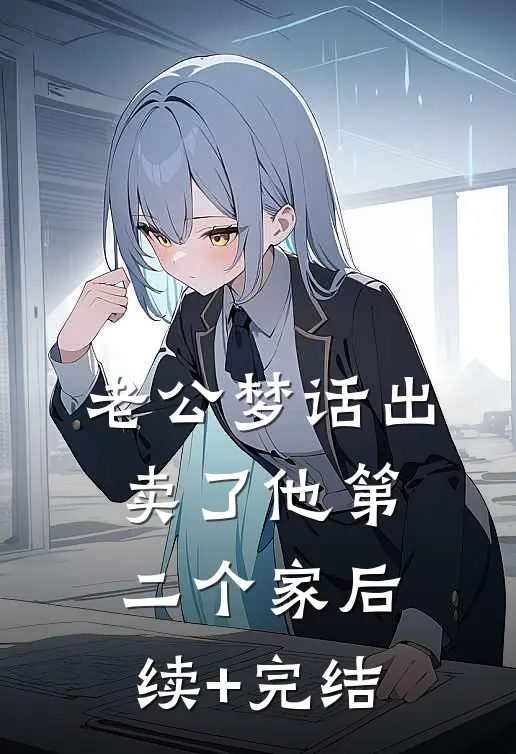 老公梦话出卖了他第二个家后续+完结