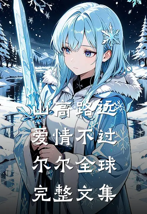 山高路远，爱情不过尔尔全球完整文集
