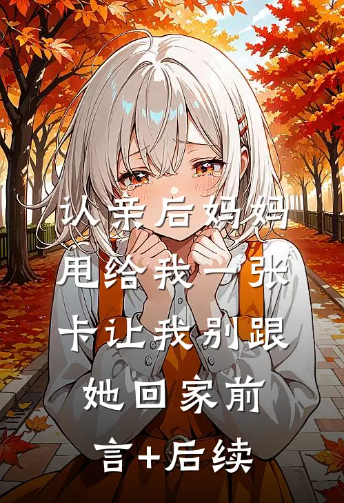 认亲后妈妈甩给我一张卡让我别跟她回家前言+后续