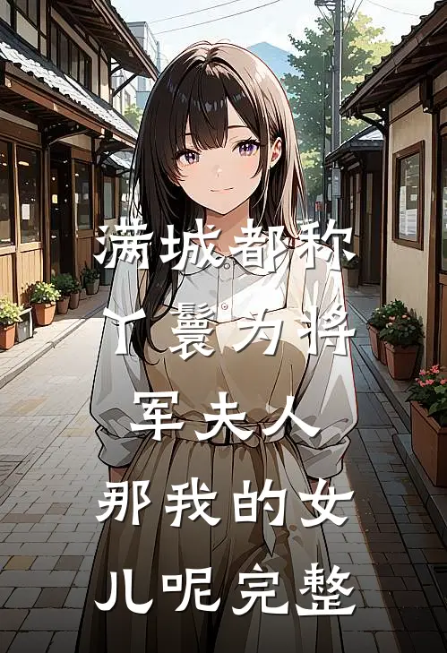 满城都称丫鬟为将军夫人，那我的女儿呢完整