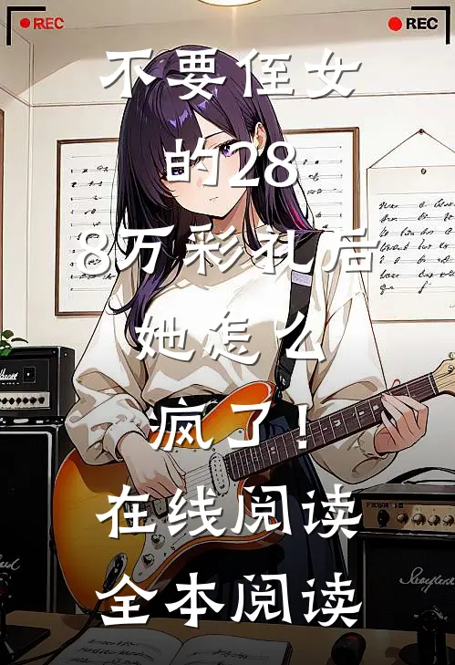 不要侄女的28.8万彩礼后，她怎么疯了！在线阅读全本阅读