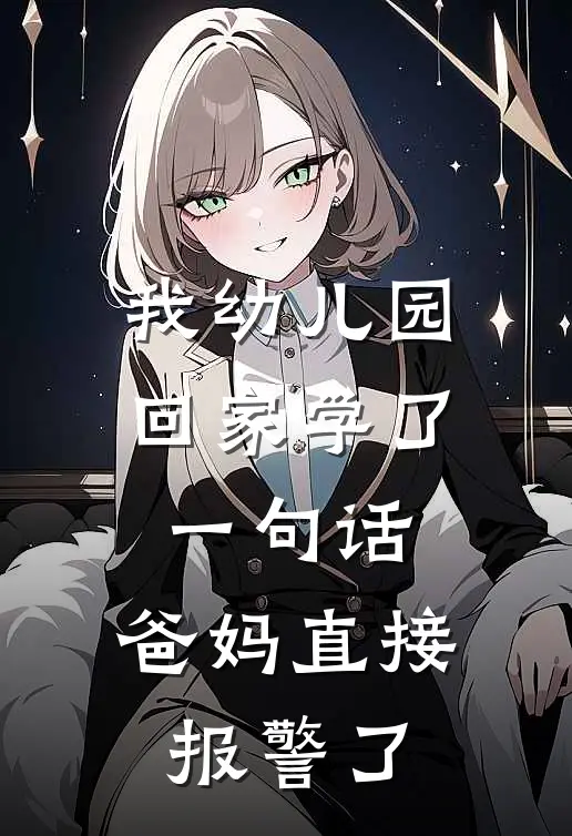 我幼儿园回家学了一句话,爸妈直接报警了