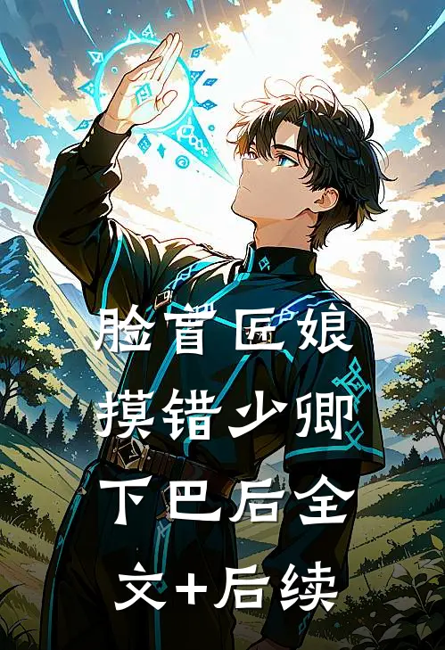 脸盲匠娘摸错少卿下巴后全文+后续