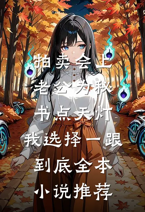 拍卖会上老公为秘书点天灯，我选择一跟到底全本小说推荐