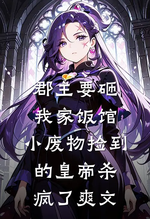 郡主要砸我家饭馆，小废物捡到的皇帝杀疯了爽文
