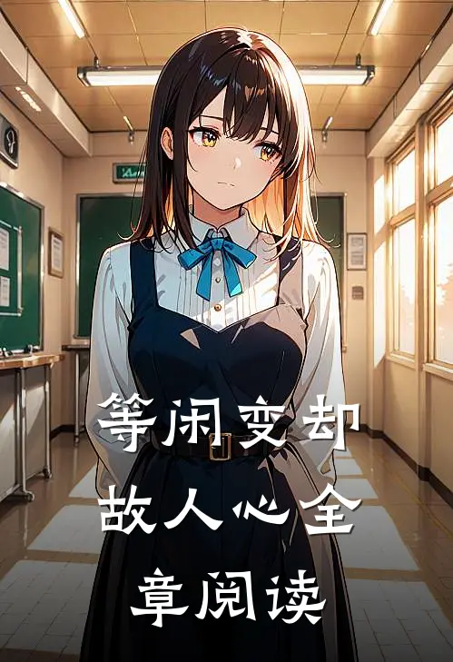 等闲变却故人心全章阅读