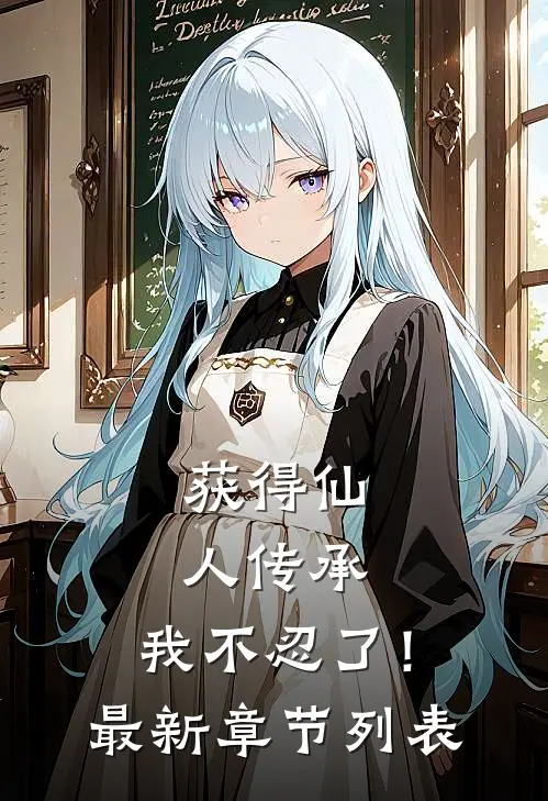 获得仙人传承，我不忍了！最新章节列表