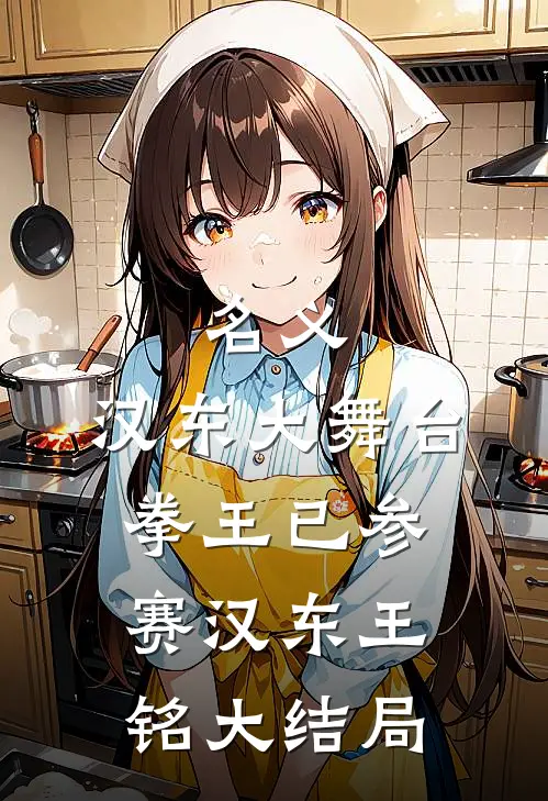 名义：汉东大舞台，拳王已参赛汉东王铭大结局