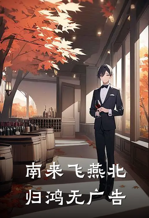 南来飞燕北归鸿无广告
