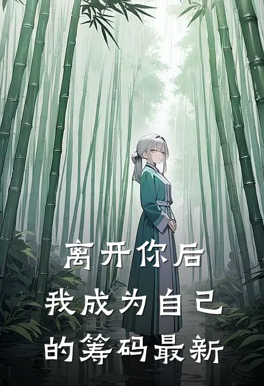 离开你后，我成为自己的筹码最新