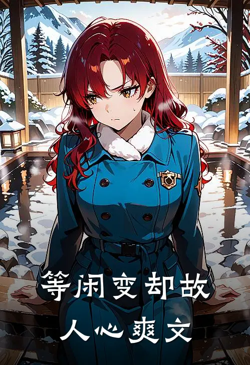 等闲变却故人心爽文