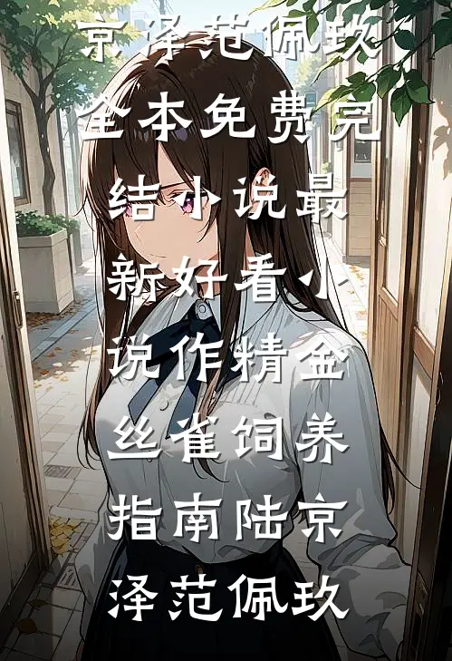 作精金丝雀饲养指南(陆京泽范佩玖)全本免费完结小说_最新好看小说作精金丝雀饲养指南陆京泽范佩玖