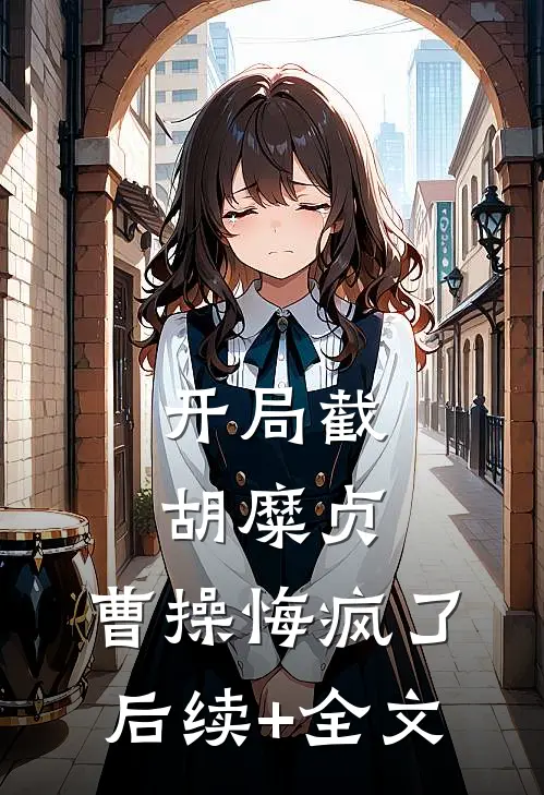 开局截胡糜贞，曹操悔疯了后续+全文