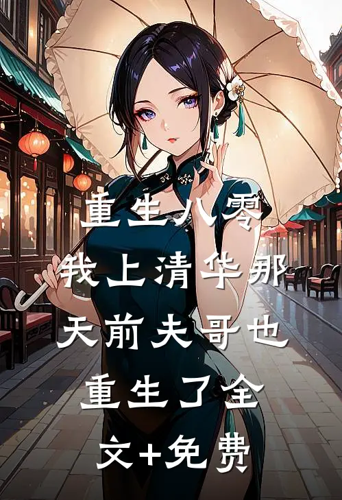 重生八零，我上清华那天前夫哥也重生了全文+免费