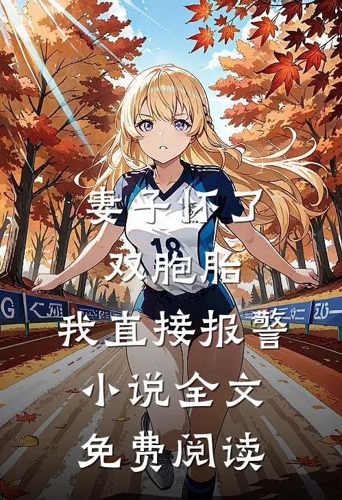 妻子怀了双胞胎，我直接报警小说全文免费阅读