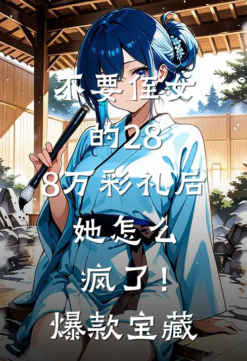 不要侄女的28.8万彩礼后，她怎么疯了！爆款宝藏
