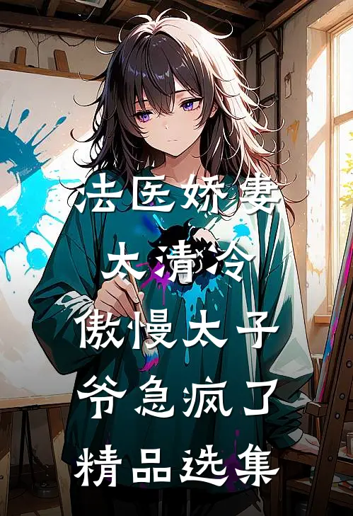 法医娇妻太清冷，傲慢太子爷急疯了精品选集