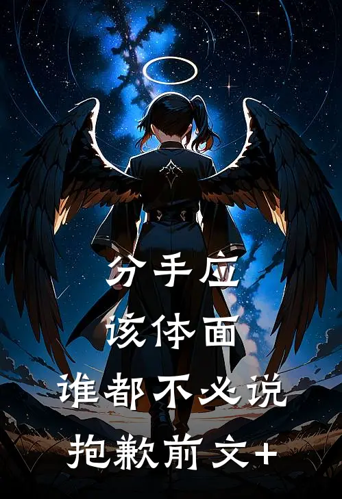 分手应该体面，谁都不必说抱歉前文+