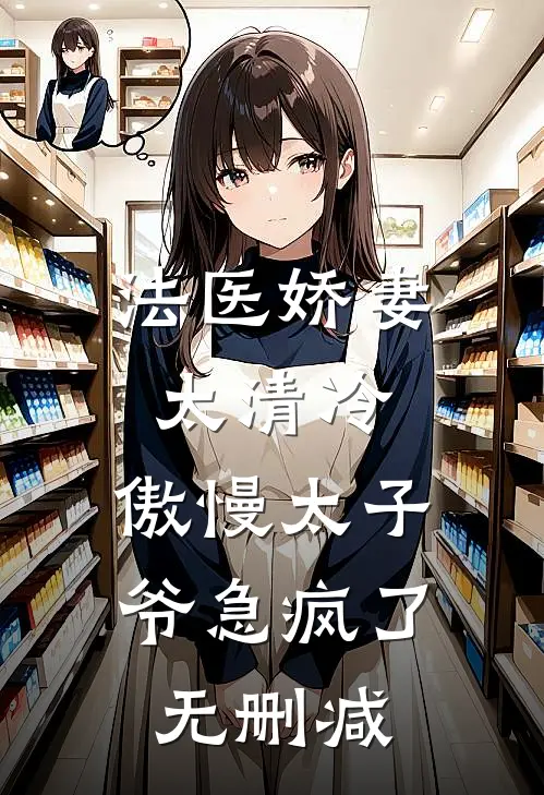 法医娇妻太清冷，傲慢太子爷急疯了无删减
