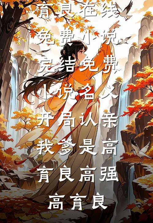名义：开局认亲，我爹是高育良(高强高育良)在线免费小说_完结免费小说名义：开局认亲，我爹是高育良高强高育良