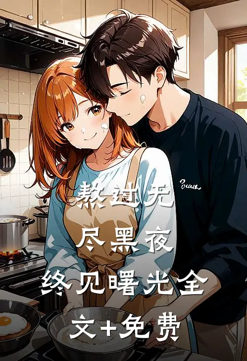 熬过无尽黑夜，终见曙光全文+免费
