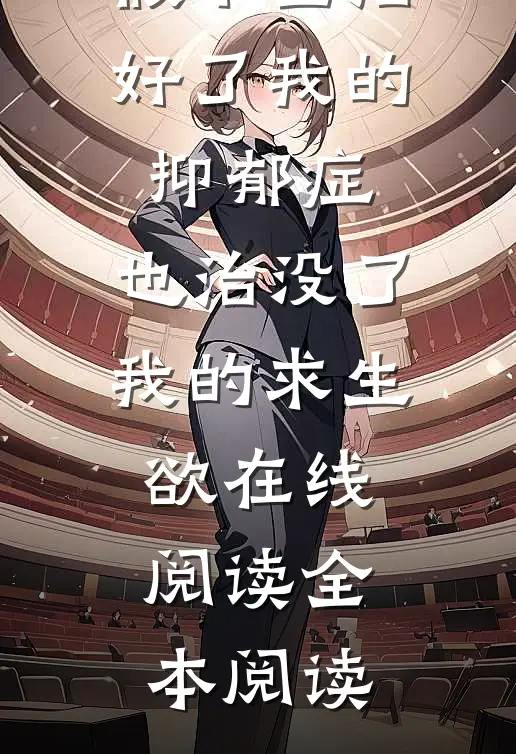 假千金治好了我的抑郁症，也治没了我的求生欲在线阅读全本阅读