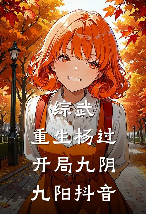 综武：重生杨过，开局九阴九阳抖音