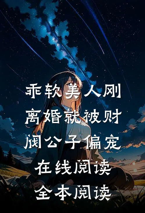 乖软美人刚离婚就被财阀公子偏宠在线阅读全本阅读