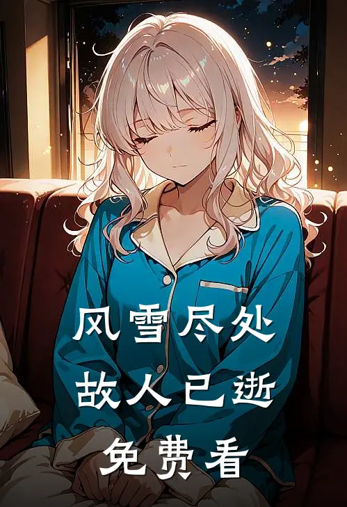 风雪尽处，故人已逝免费看