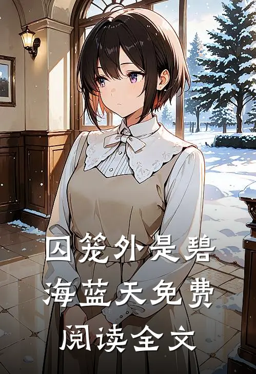 囚笼外是碧海蓝天免费阅读全文
