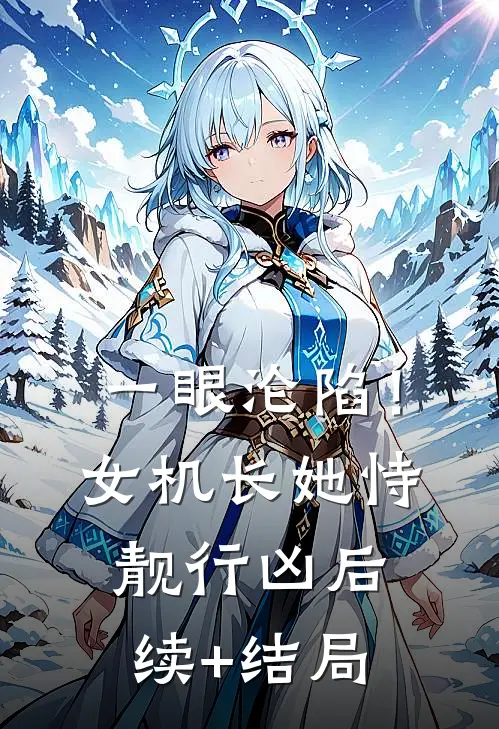 一眼沦陷！女机长她恃靓行凶后续+结局