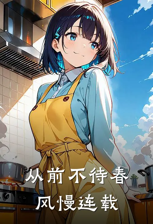 从前不待春风慢连载