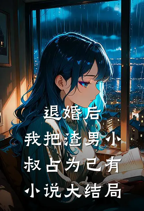 退婚后，我把渣男小叔占为己有小说大结局