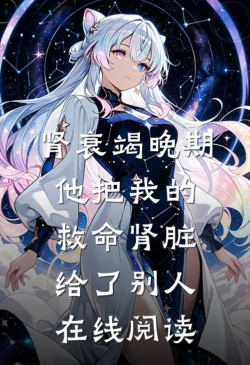肾衰竭晚期，他把我的救命肾脏给了别人在线阅读