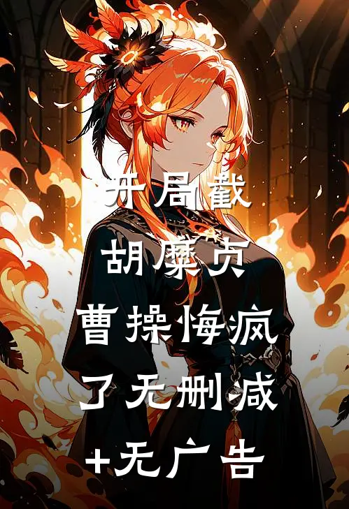 开局截胡糜贞，曹操悔疯了无删减+无广告