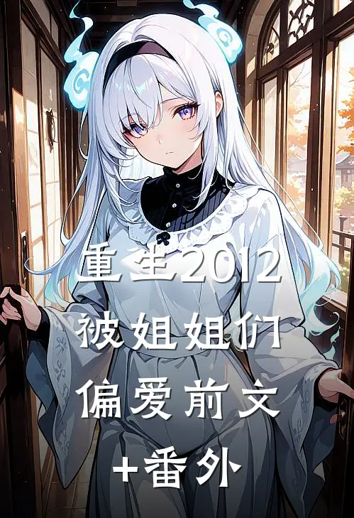 重生2012，被姐姐们偏爱前文+番外