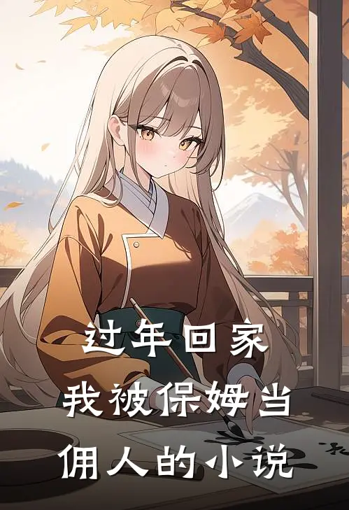 过年回家，我被保姆当佣人的小说