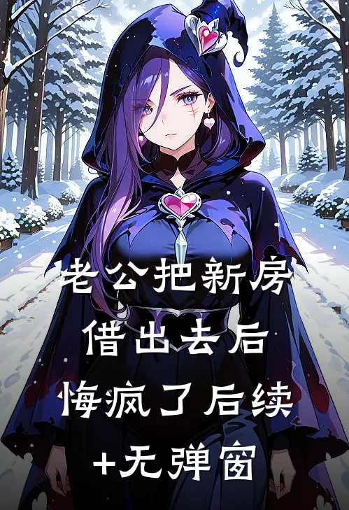 老公把新房借出去后，悔疯了后续+无弹窗