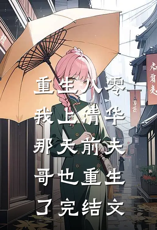 重生八零，我上清华那天前夫哥也重生了完结文
