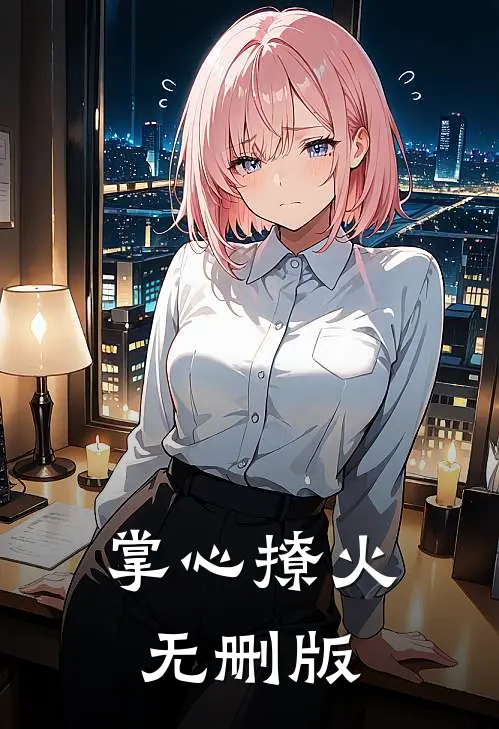 掌心撩火无删版