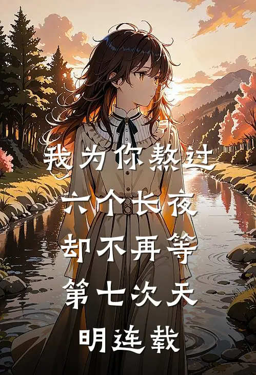 我为你熬过六个长夜，却不再等第七次天明连载