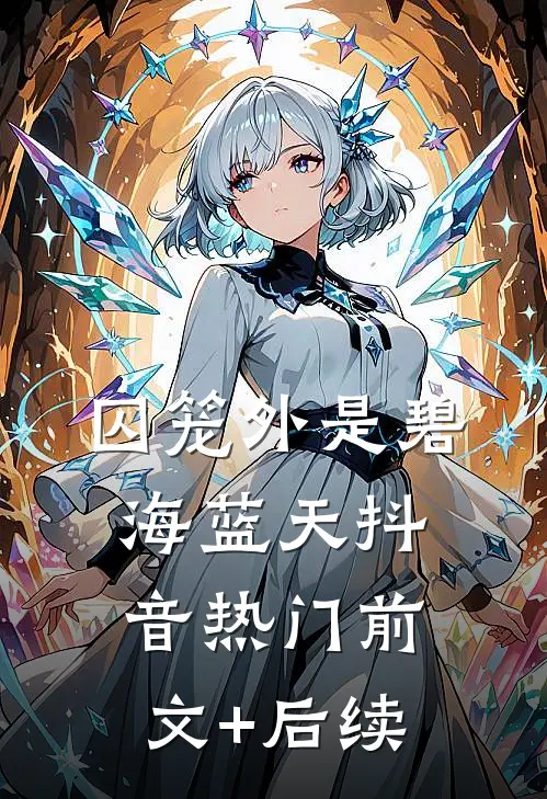 囚笼外是碧海蓝天抖音热门前文+后续
