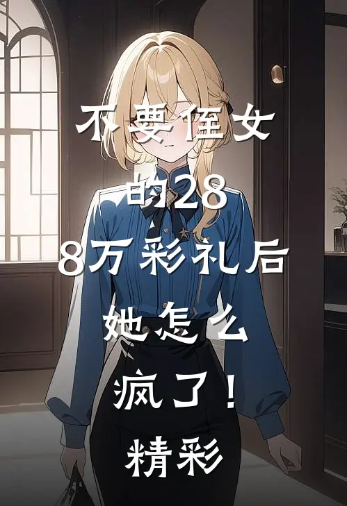不要侄女的28.8万彩礼后，她怎么疯了！精彩