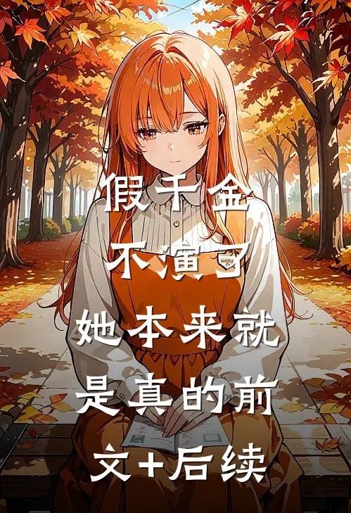 假千金不演了，她本来就是真的前文+后续