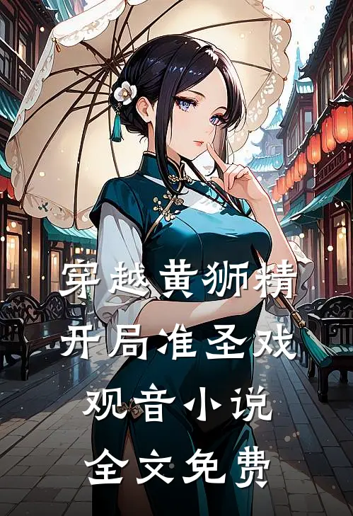 穿越黄狮精，开局准圣戏观音小说全文免费