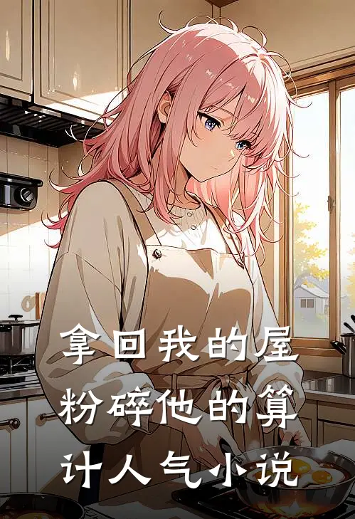 拿回我的屋，粉碎他的算计人气小说